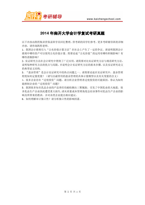 南开大学会计学复试考研真题
