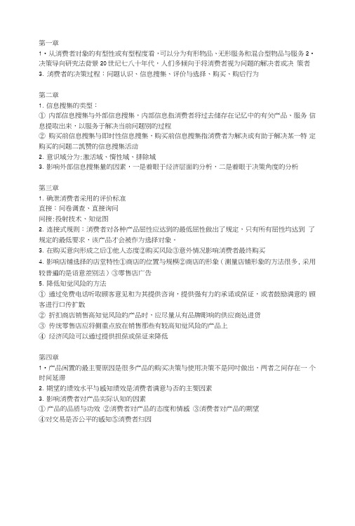 消费者行为学复习总结大纲.doc