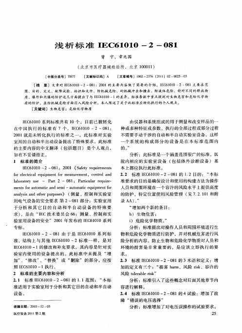 浅析标准IEC61010-2-081