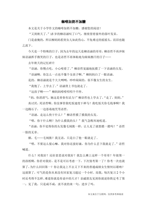 咖啡加奶不加糖_小学作文