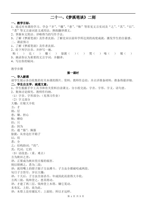 七年级语文上册(苏教版)同步教案《梦溪笔谈》二则