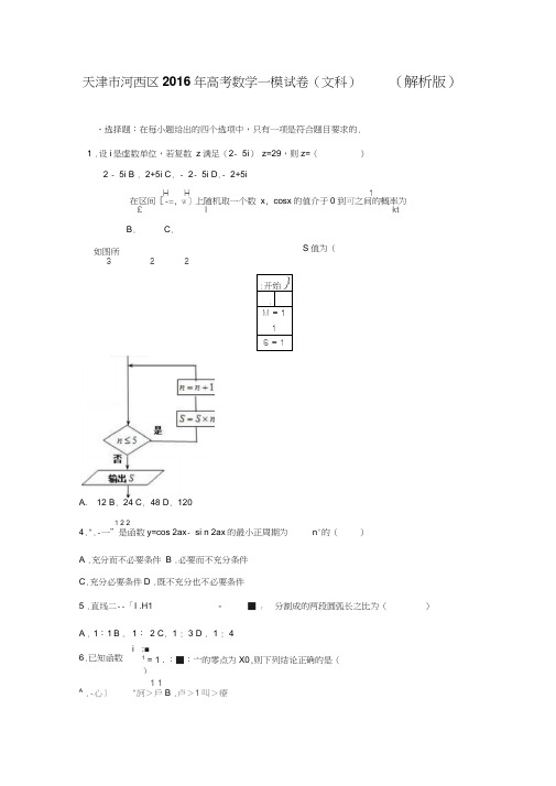 2016届天津市河西区高考数学一模试卷(文科)(解析版)详解