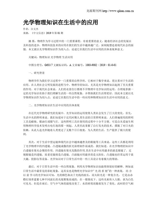 光学物理知识在生活中的应用