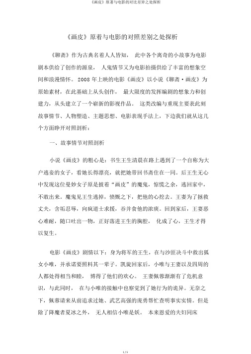 《画皮》原著与电影的对比差异之处探析
