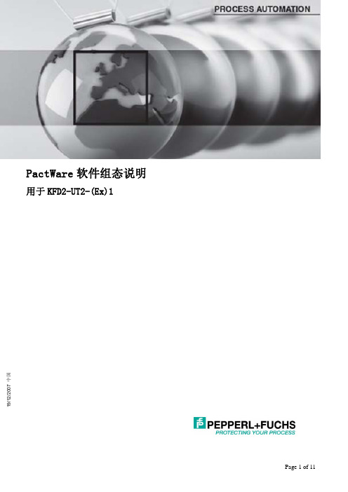 PactWare软件组态说明