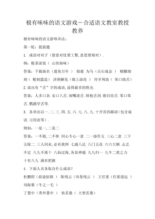 极有趣味的语文游戏-适合语文课堂教学
