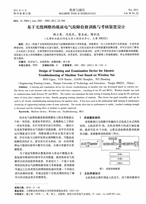 基于无线网络的机床电气故障检修训练与考核装置设计