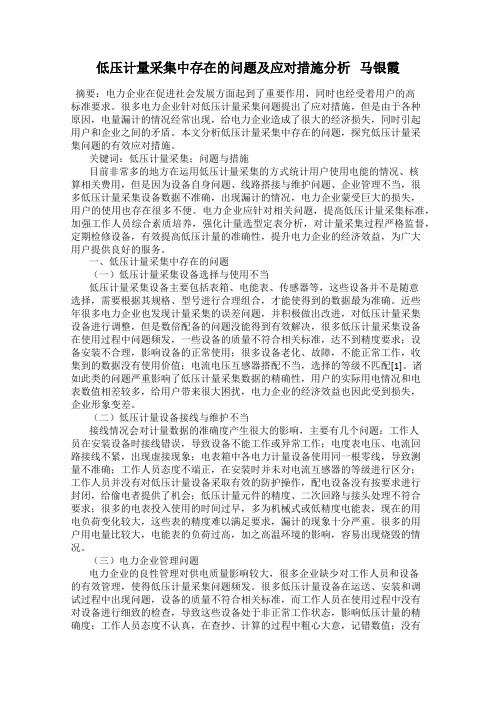 低压计量采集中存在的问题及应对措施分析   马银霞
