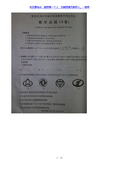 重庆市2015年中考数学试题(B卷,扫描版,含答案)