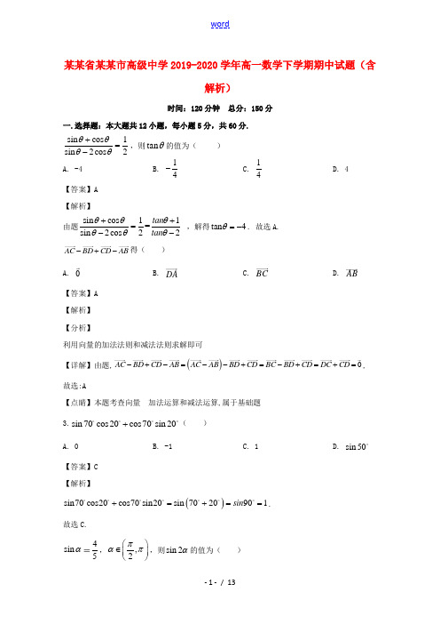 福建省南平市高级中学2019_2020学年高一数学下学期期中试题含解析