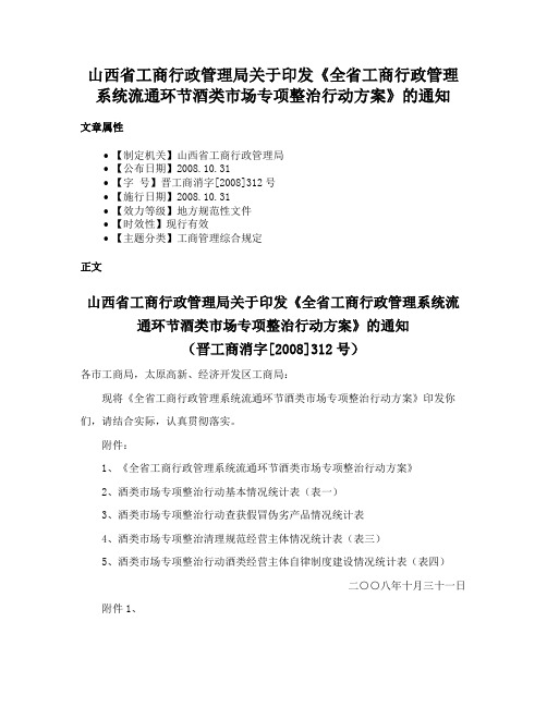 山西省工商行政管理局关于印发《全省工商行政管理系统流通环节酒类市场专项整治行动方案》的通知