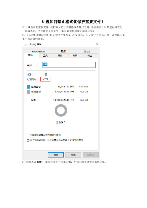 U盘如何禁止格式化保护重要文件？
