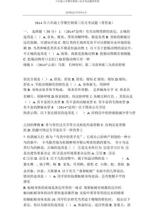 八年级上学期生物第三次月考试题带答案