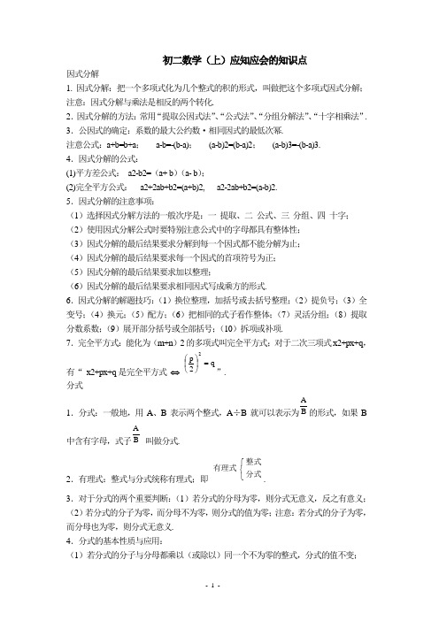 人教版初二数学(上)代数知识点总结(参考知识)