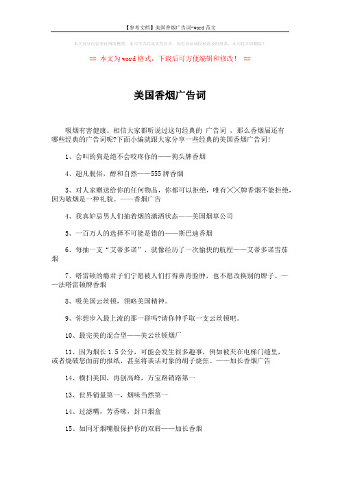 【参考文档】美国香烟广告词-word范文 (3页)