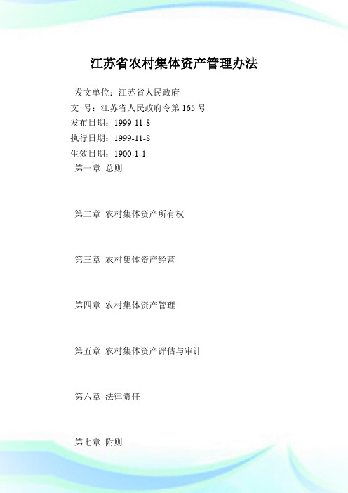 江苏省农村集体资产管理办法.doc