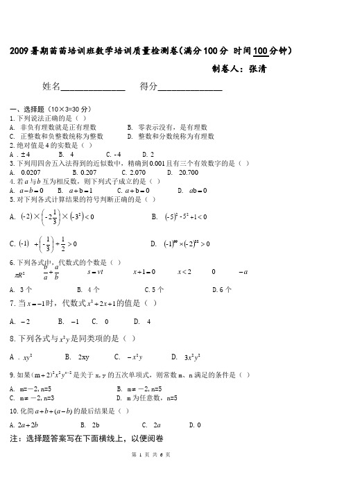2009暑期苗苗培训班数学培训质量检测卷及答案