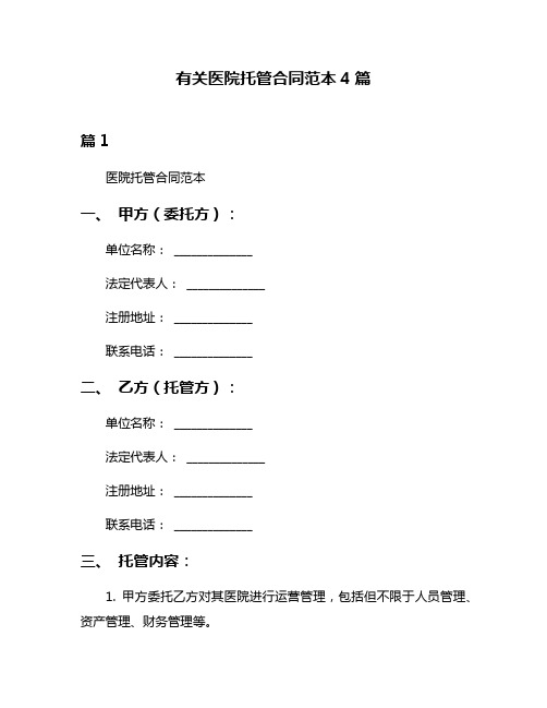 有关医院托管合同范本4篇