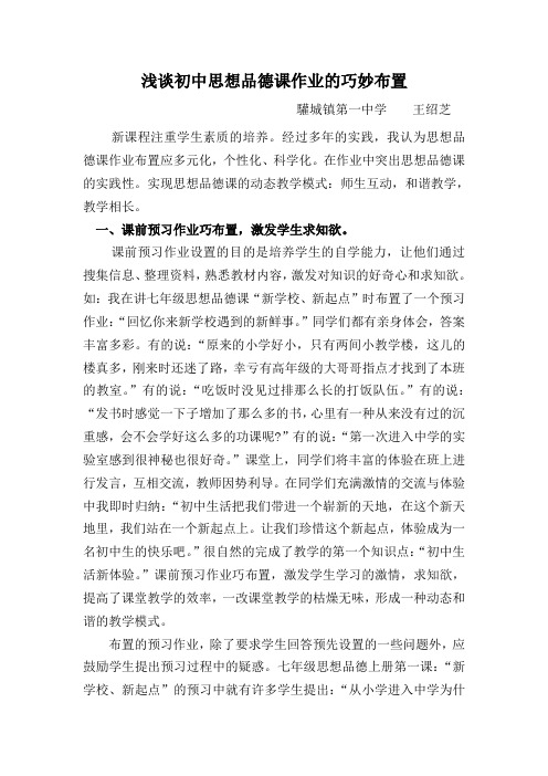 浅谈思想品德课的作业巧妙布置