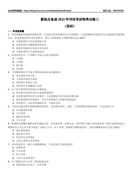 2012年新起点系统强化班刑诉-习题
