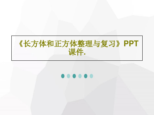 《长方体和正方体整理与复习》PPT课件.PPT共23页