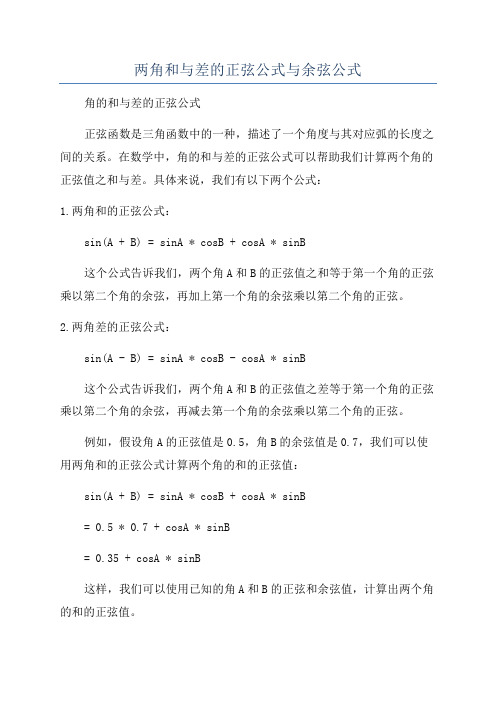 两角和与差的正弦公式与余弦公式