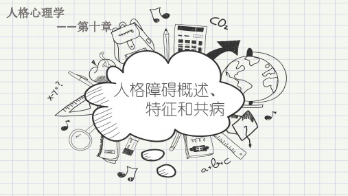 第十章 人格障碍概述特征和共病(ppt)