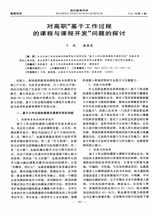 对高职“基于工作过程的课程与课程开发”问题的探讨