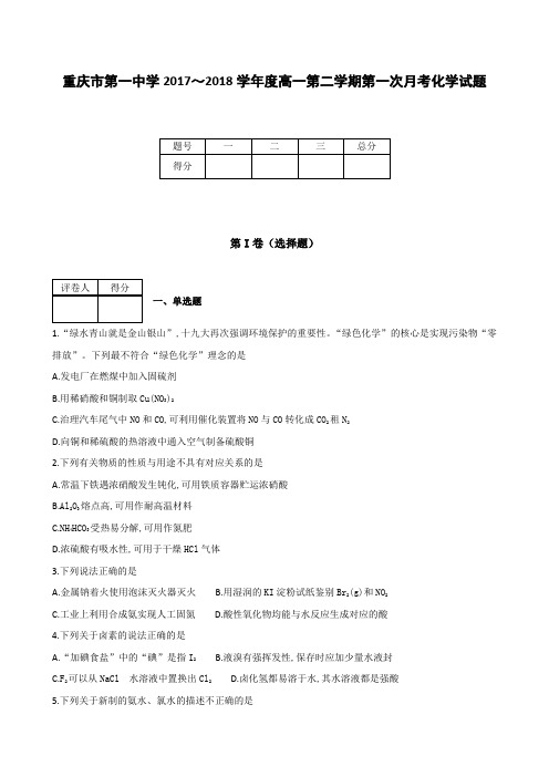 全国各地高中化学试题及解析重庆市第一中学2017～2018学年度高一第二学期第一次月考化学试题
