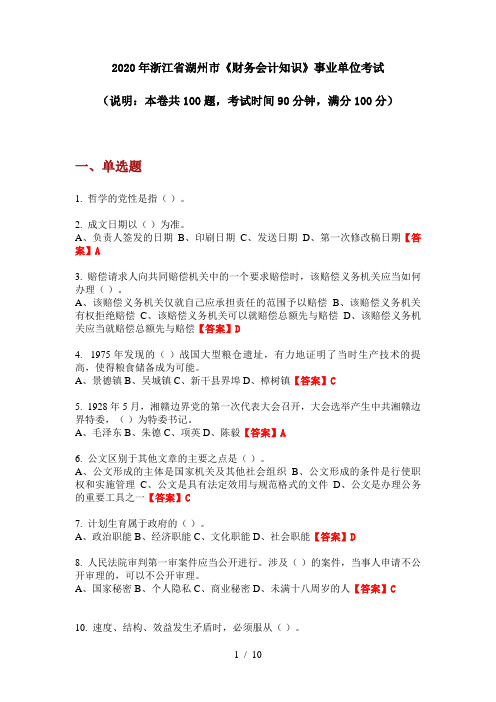 2020年浙江省湖州市《财务会计知识》事业单位考试