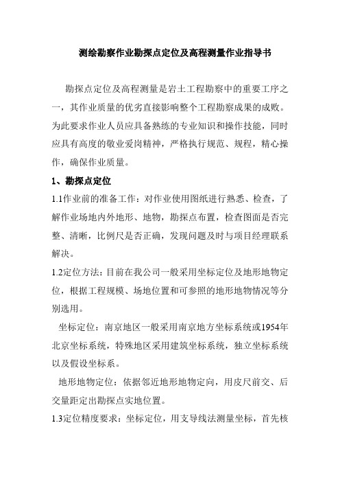 测绘勘察作业勘探点定位及高程测量作业指导书