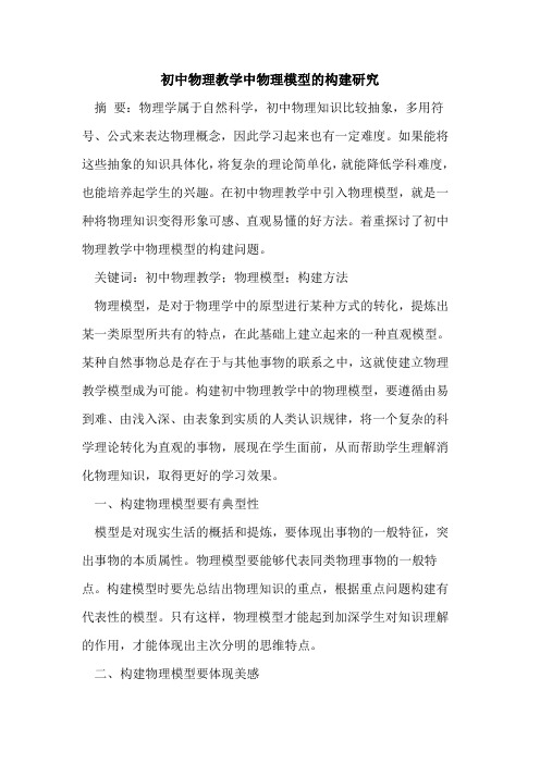初中物理教学中物理模型的构建研究