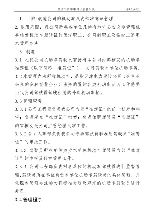 机动车内部准驾证管理制度