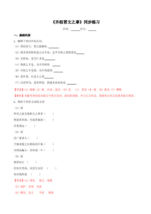 高中语文必修下 112《齐桓晋文之事》同步练习(解析版)