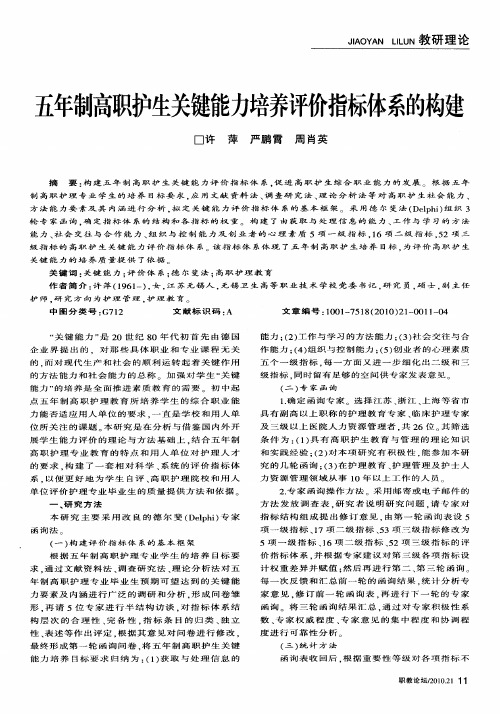 五年制高职护生关键能力培养评价指标体系的构建