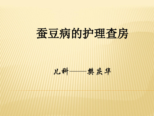 蚕豆病的护理查房2016