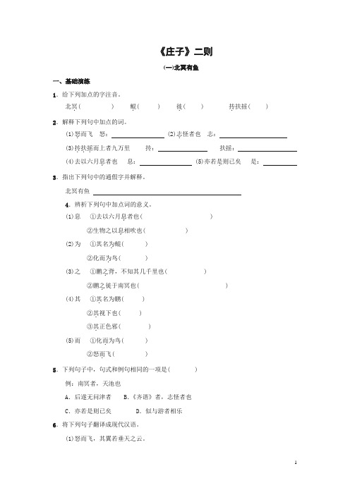 八年级语文下册21《庄子》二则练习题大全基础知识阅读理解中考真题同步检测试卷及答案