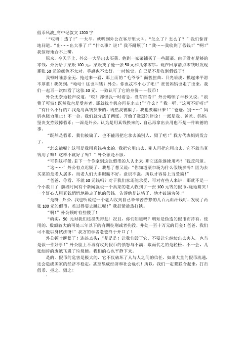 假币风波_高中记叙文1200字