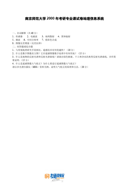 南京师范大学地理信息系统(二)2000真题