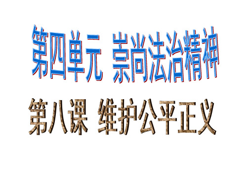 人教版八年级道德与法治下册8.1公平正义的价值20张ppt