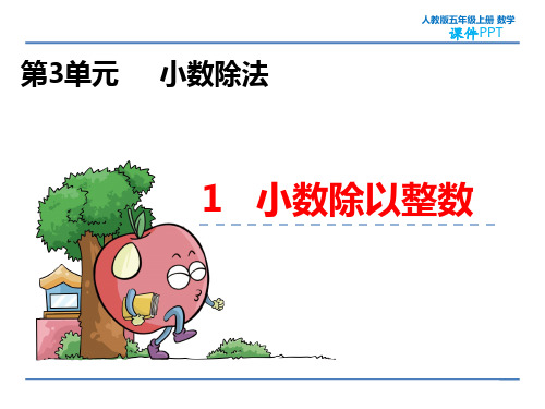 人教版五年级上册数学3.1 小数除以整数 教学课件