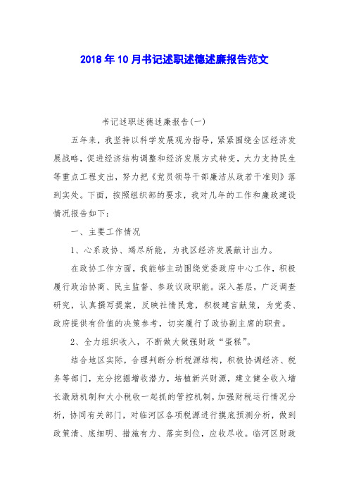 2018年10月书记述职述德述廉报告范文