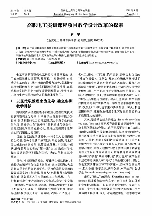 高职电工实训课程项目教学设计改革的探索