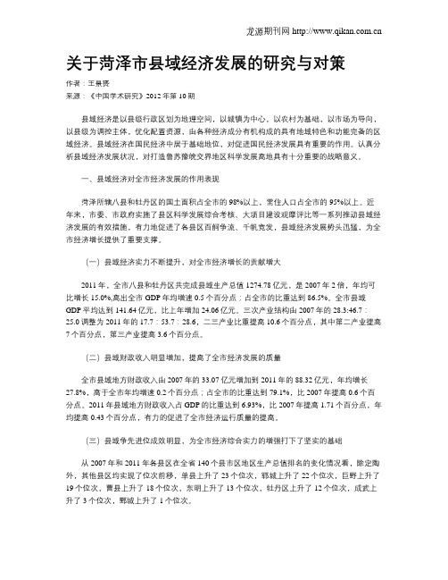关于菏泽市县域经济发展的研究与对策