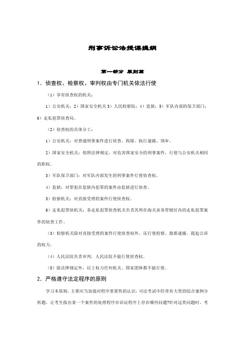 刑事诉讼法授课提纲