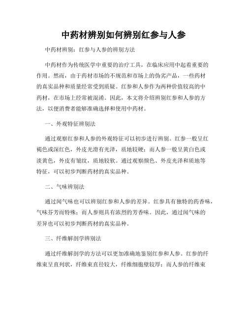 中药材辨别如何辨别红参与人参
