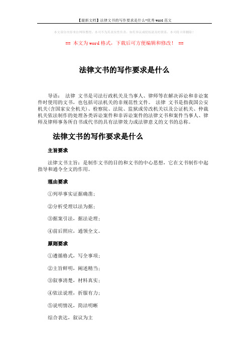 【最新文档】法律文书的写作要求是什么-优秀word范文 (3页)