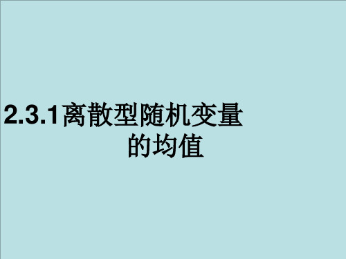 人教A版高中数学选修23《离散型随机变量的均值》课件