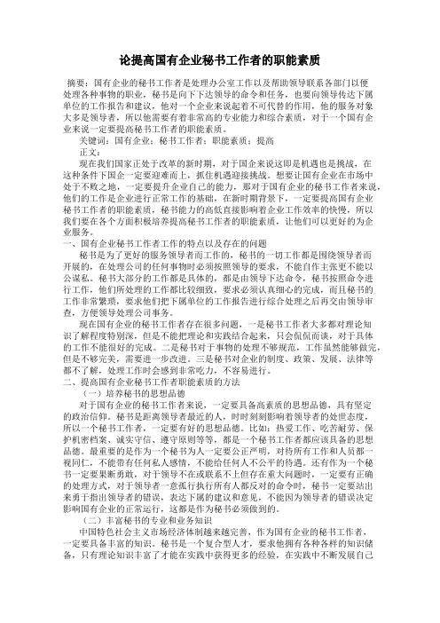 论提高国有企业秘书工作者的职能素质