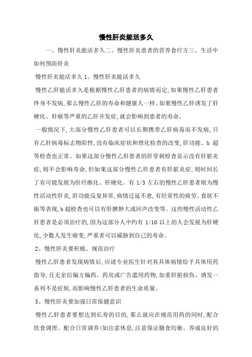 慢性肝炎能活多久